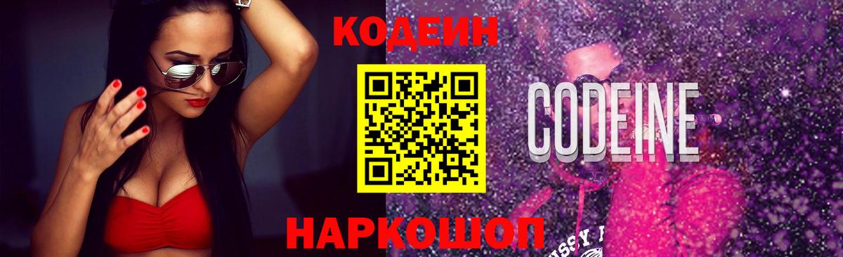 Codein Purple Drank  Вход с VPN  Кодеиновый сироп Lean Purple Drank  Омск 